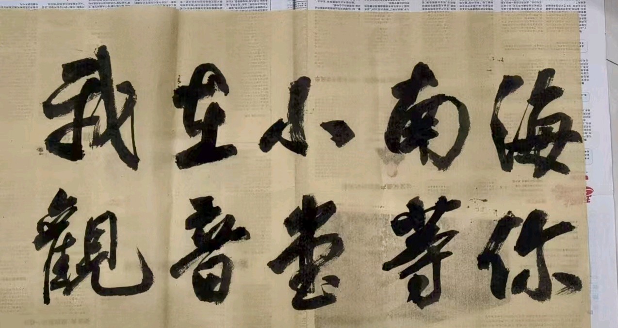 作者：康宏伟（佛者）《小南海观音堂》18811期~新京都文艺