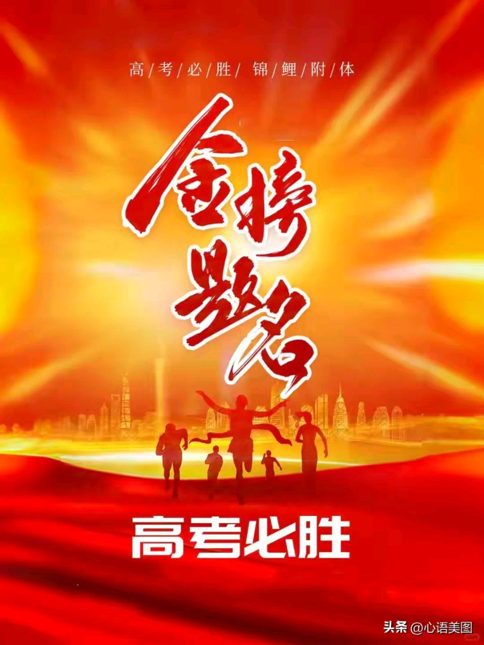 《高考感怀》文/米义勇（四川成都）【冰心文化传媒】总编:冰心（图5）