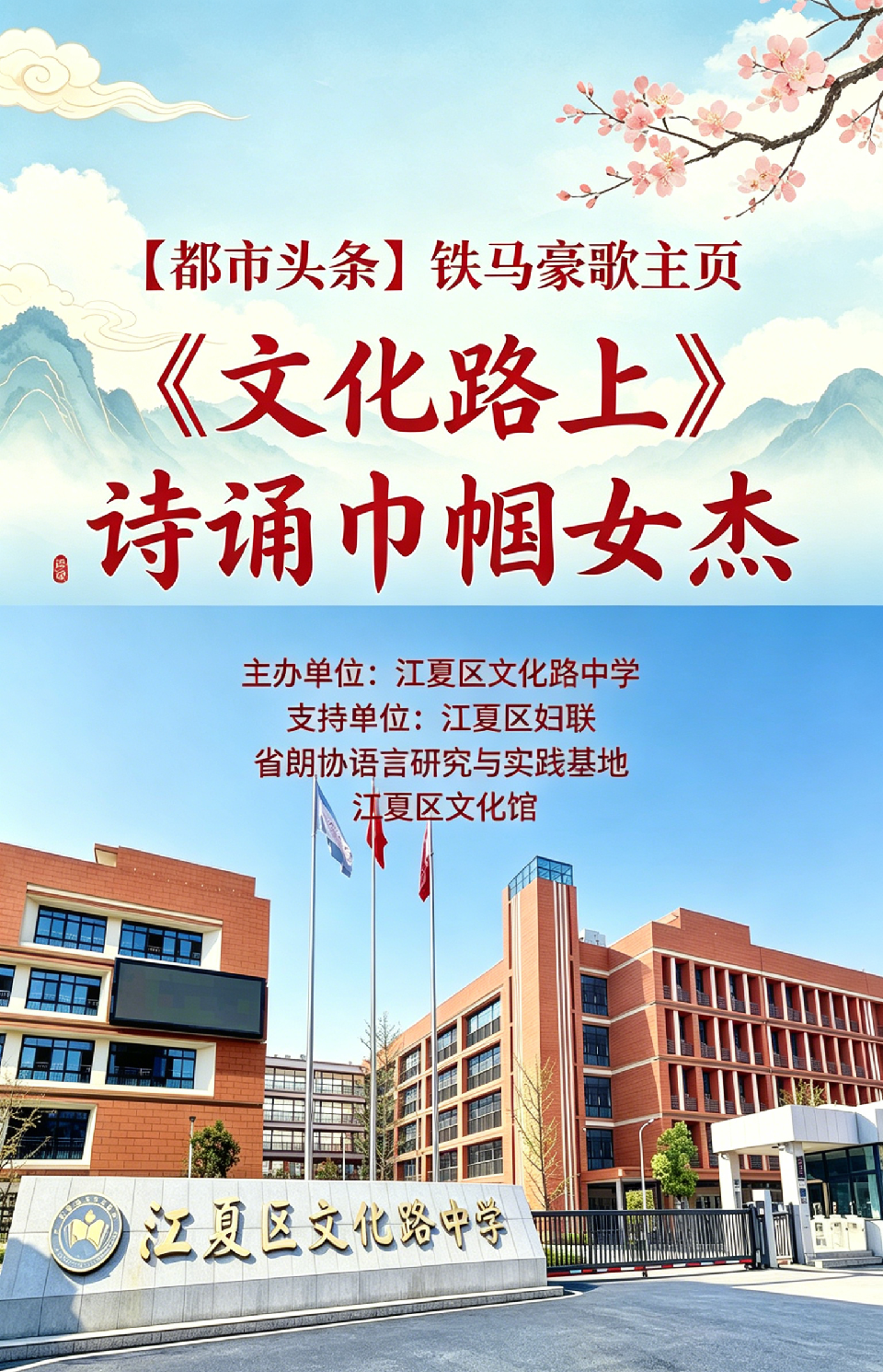 文化路中学巾帼女杰诗诵海报设计 (2) 文化路中学巾帼女杰诗诵海报设计 (2)