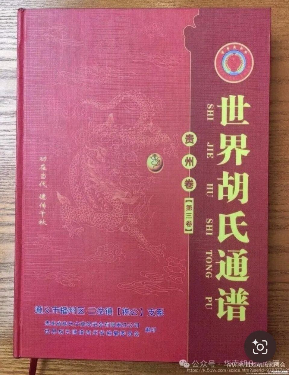 贺《世界胡氏通谱》（贵州卷•第六卷•湘滇黔胡福𨑨公后裔部分支系世系谱）正式付梓（图5）