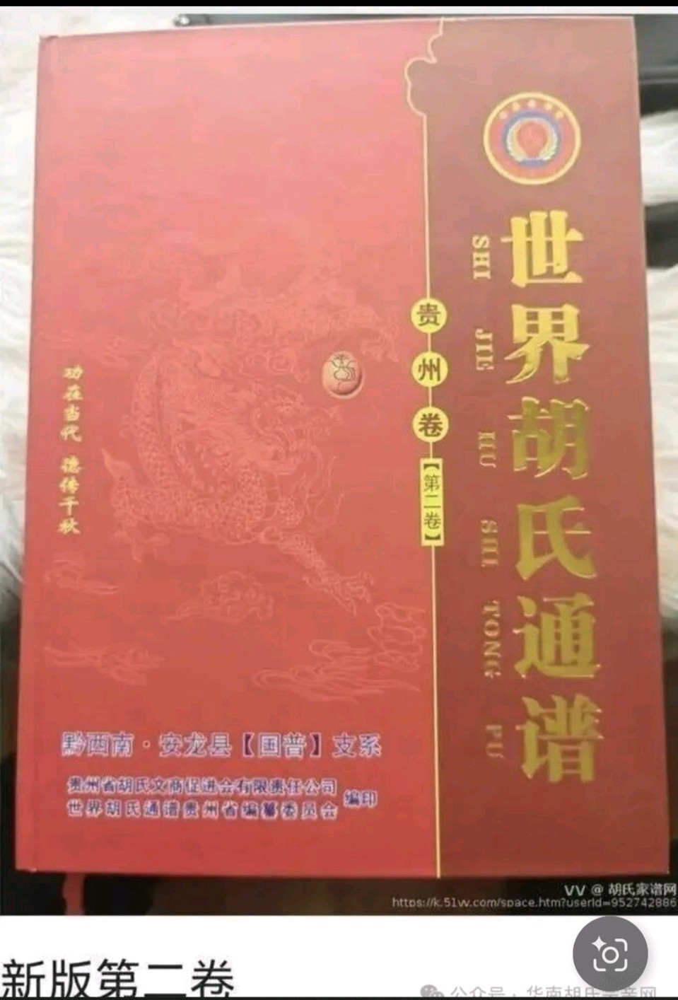 贺《世界胡氏通谱》（贵州卷•第六卷•湘滇黔胡福𨑨公后裔部分支系世系谱）正式付梓（图4）