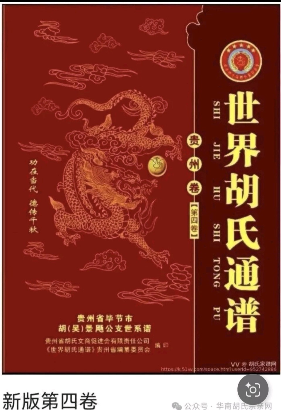 贺《世界胡氏通谱》（贵州卷•第六卷•湘滇黔胡福𨑨公后裔部分支系世系谱）正式付梓（图6）