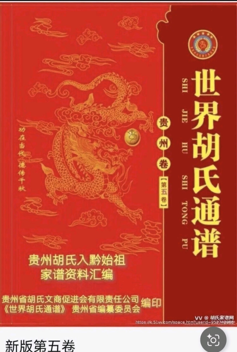 贺《世界胡氏通谱》（贵州卷•第六卷•湘滇黔胡福𨑨公后裔部分支系世系谱）正式付梓（图7）