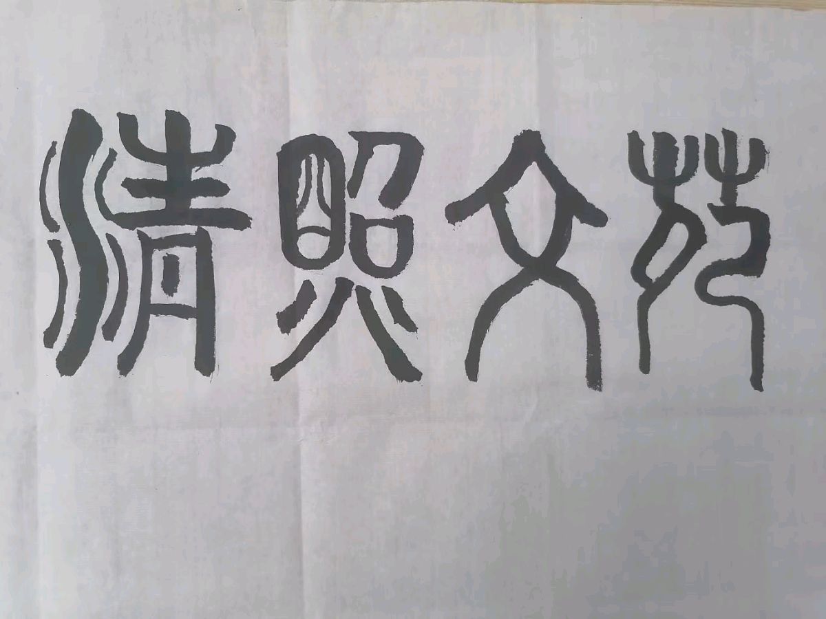 《清照文苑》诗词时空||签约作家姚宪民：七律.过端午怀屈原（图2）