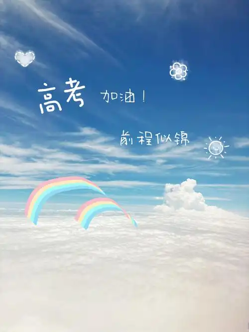 如梦令•高考（后唐庄宗体） 作者:王省南（浙江杭州）（图2）