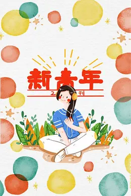 【昊昊海峽新幹線副刊】我們是中國新青年（歌詞）作者：昊昊/中國臺灣……莲叶之珠文学社（图3）