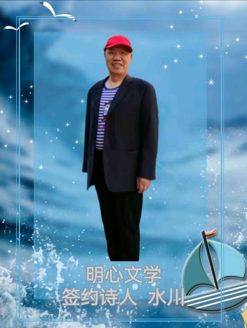 【明心文学】水川/百花争艳组诗（42）七律四首 主播/张兆维（图6）