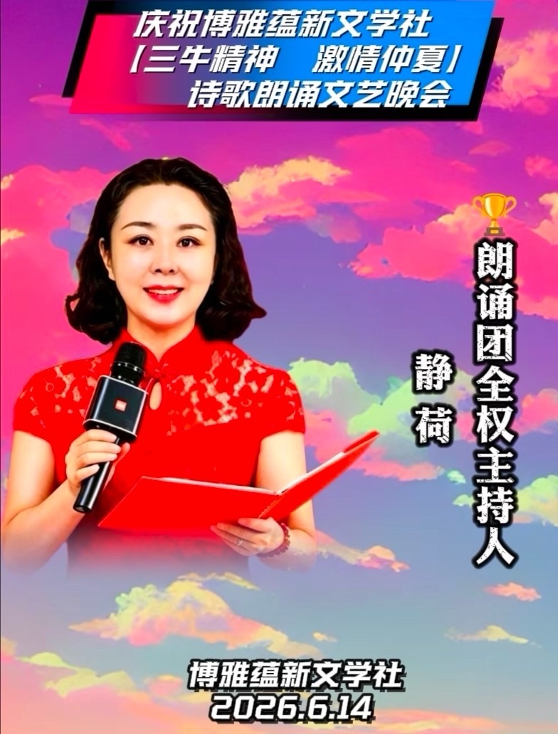 热烈庆祝博雅蕴新文学社【三牛精神 激情仲夏】诗歌朗诵文艺晚会圆满成功!海外头条(图28)
