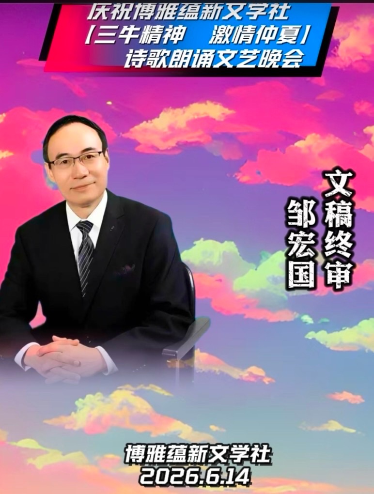 热烈庆祝博雅蕴新文学社【三牛精神 激情仲夏】诗歌朗诵文艺晚会圆满成功!海外头条(图32)
