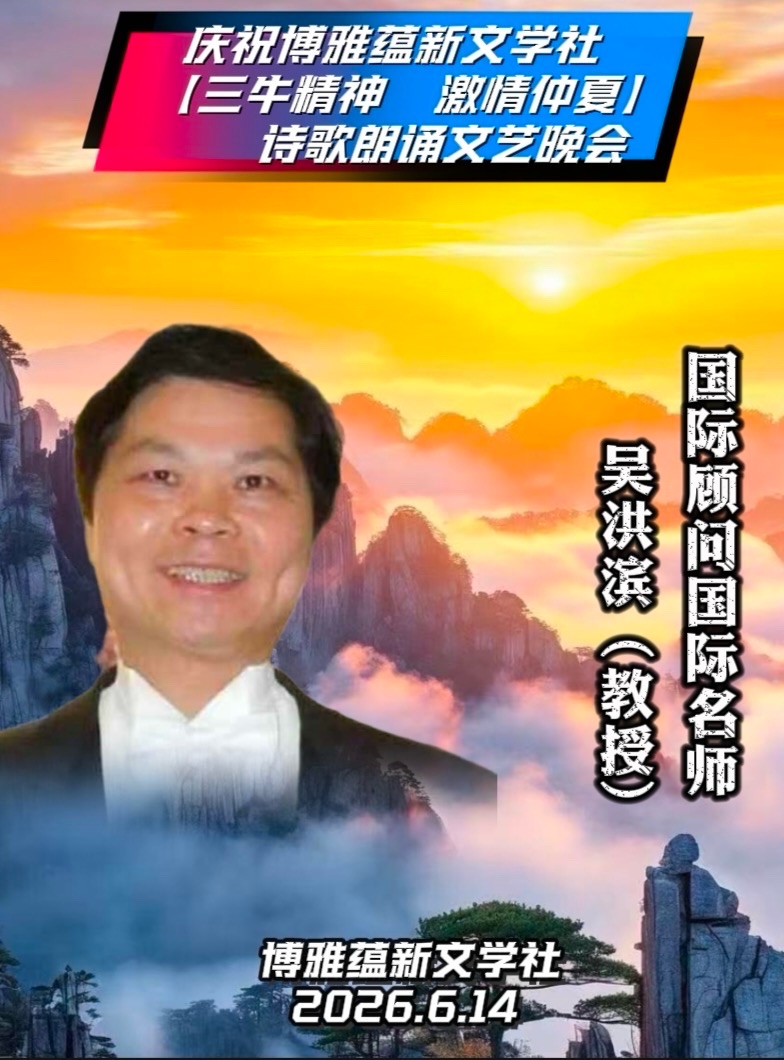 热烈庆祝博雅蕴新文学社【三牛精神 激情仲夏】诗歌朗诵文艺晚会圆满成功!海外头条(图12)