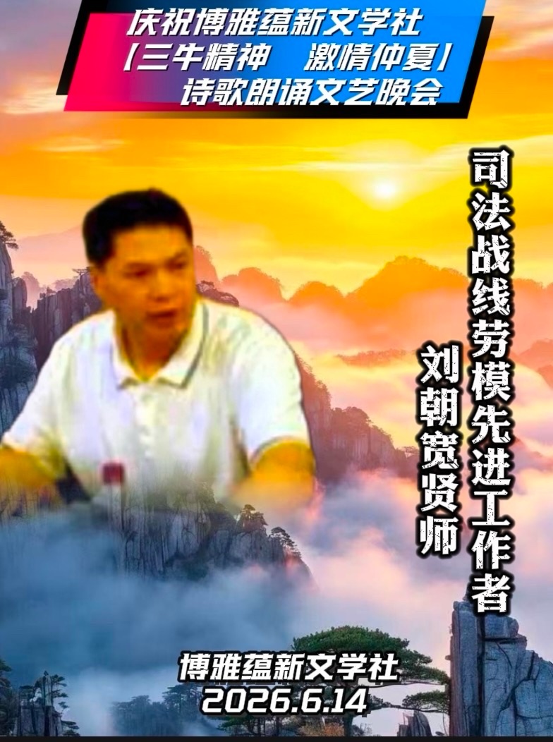 热烈庆祝博雅蕴新文学社【三牛精神 激情仲夏】诗歌朗诵文艺晚会圆满成功!海外头条(图13)