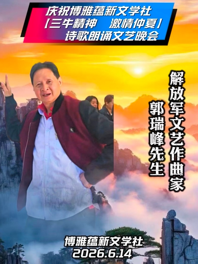 热烈庆祝博雅蕴新文学社【三牛精神 激情仲夏】诗歌朗诵文艺晚会圆满成功!海外头条(图16)