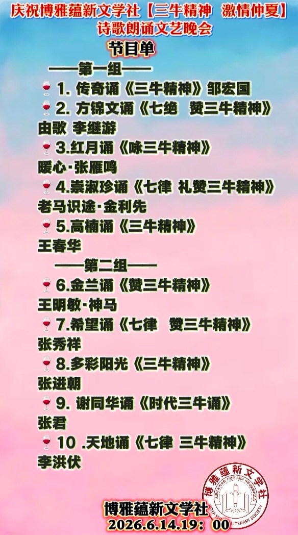 热烈庆祝博雅蕴新文学社【三牛精神 激情仲夏】诗歌朗诵文艺晚会圆满成功!海外头条(图47)