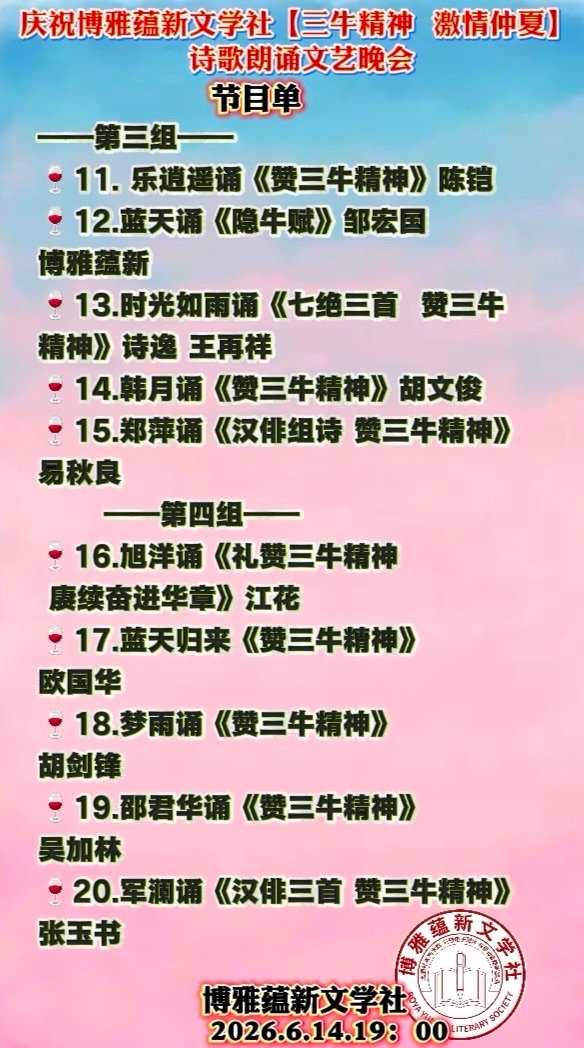 热烈庆祝博雅蕴新文学社【三牛精神 激情仲夏】诗歌朗诵文艺晚会圆满成功!海外头条(图58)