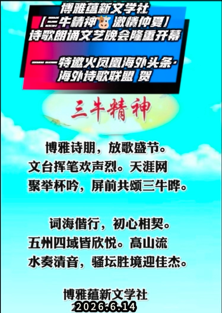 热烈庆祝博雅蕴新文学社【三牛精神 激情仲夏】诗歌朗诵文艺晚会圆满成功!海外头条(图124)