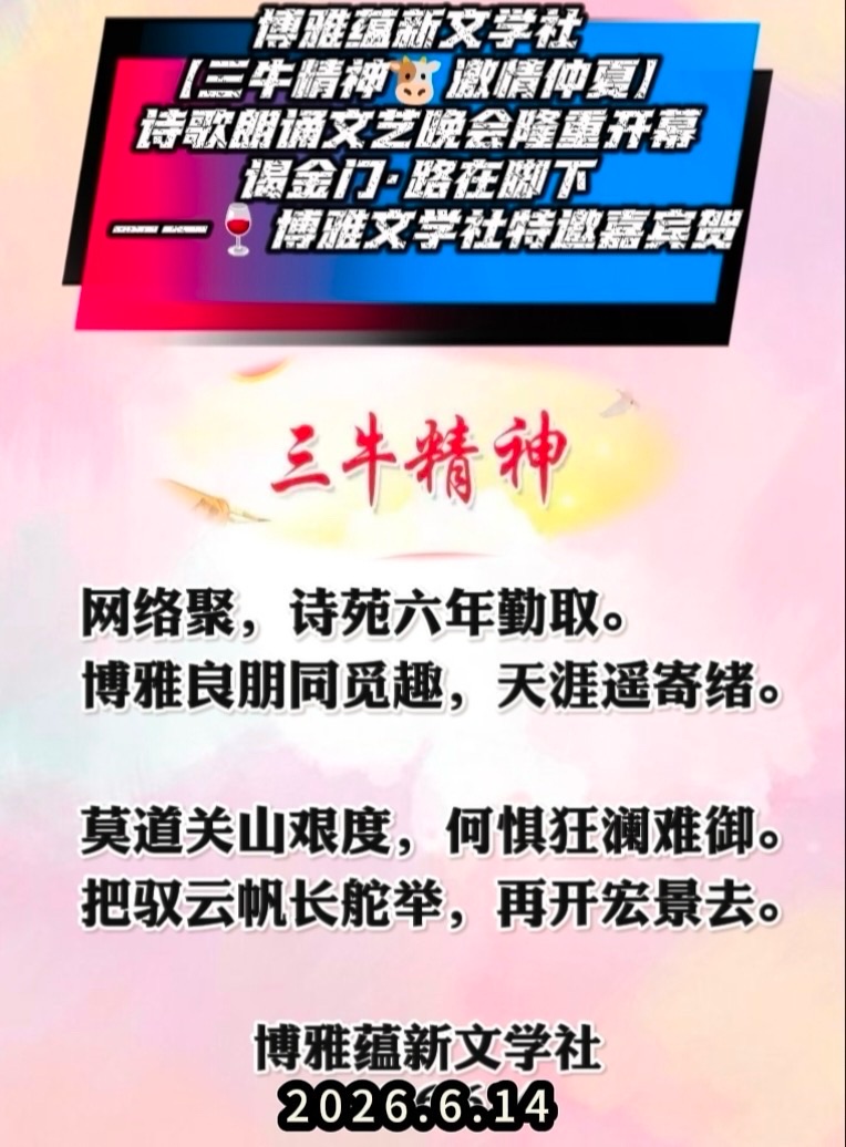 热烈庆祝博雅蕴新文学社【三牛精神 激情仲夏】诗歌朗诵文艺晚会圆满成功!海外头条(图126)