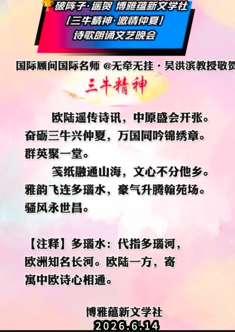 热烈庆祝博雅蕴新文学社【三牛精神 激情仲夏】诗歌朗诵文艺晚会圆满成功!海外头条(图128)