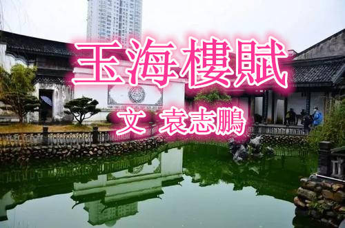 玉海樓賦(文 袁志鹏)