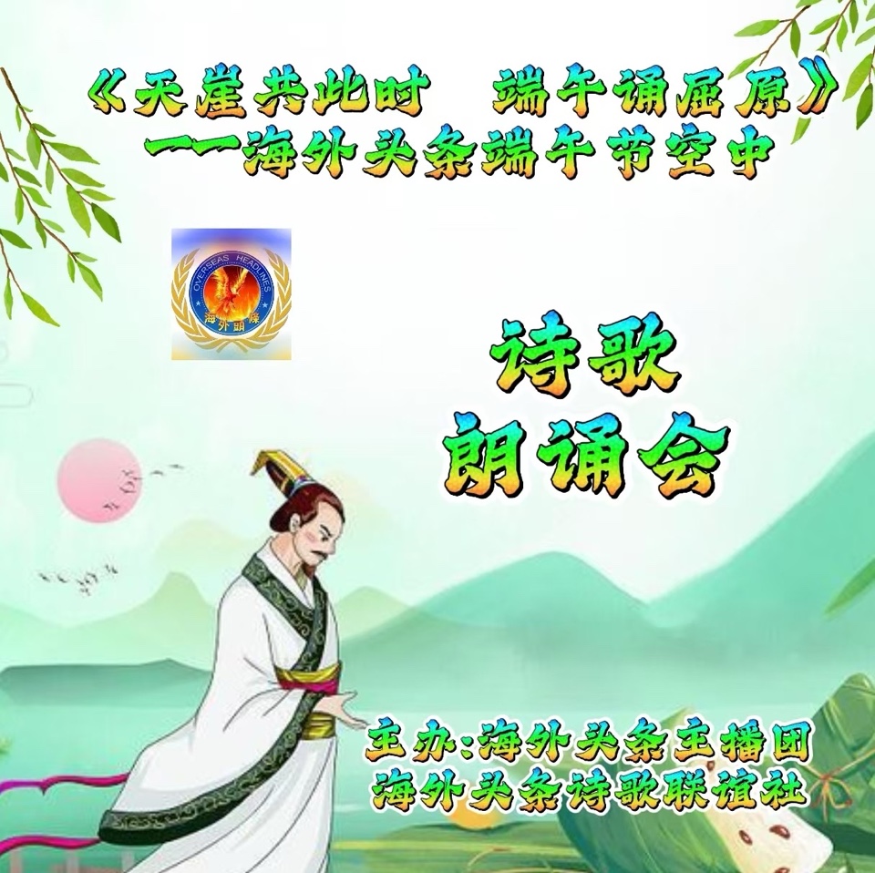 毕建云《端午，我回到乡下》作者||胡世健祝贺《天涯共此时 端午诵屈原》——海外头条端午节空中诗歌朗诵会圆满成功！（图5）