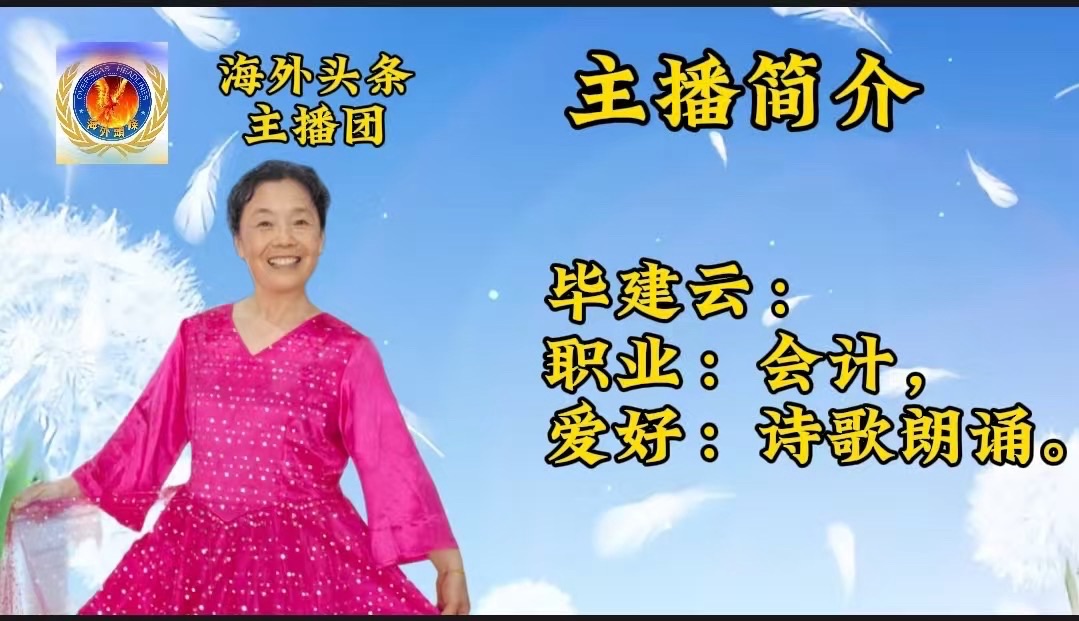 毕建云《端午，我回到乡下》作者||胡世健祝贺《天涯共此时 端午诵屈原》——海外头条端午节空中诗歌朗诵会圆满成功！（图6）