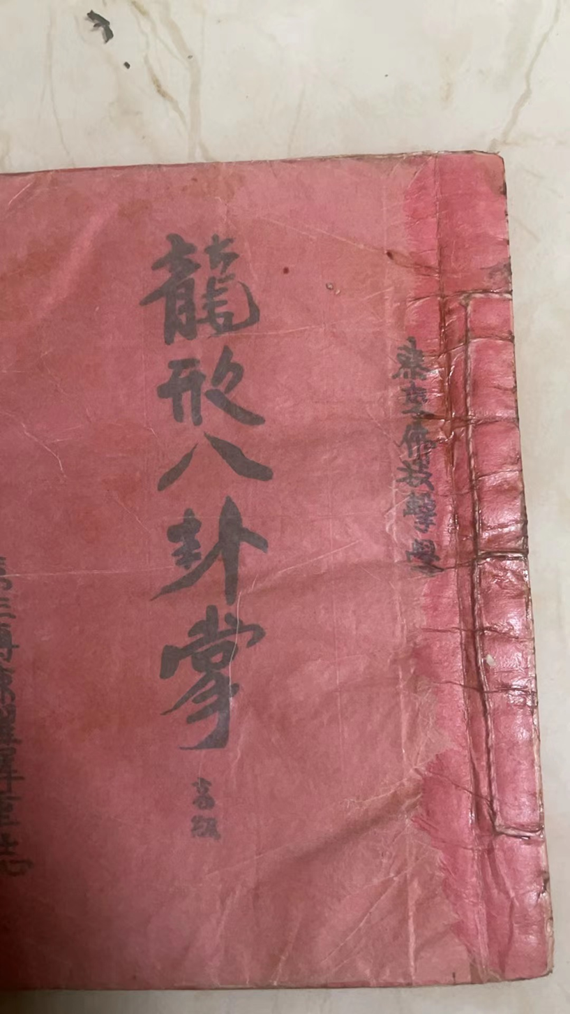 惊喜寻宝:蔡李佛拳古谱惊现新会民间(图4)