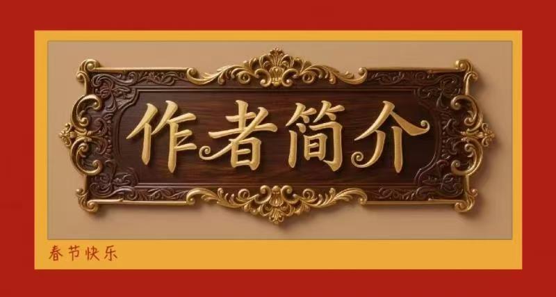 《中华好诗词》分享周玉欣诗两首（图6）