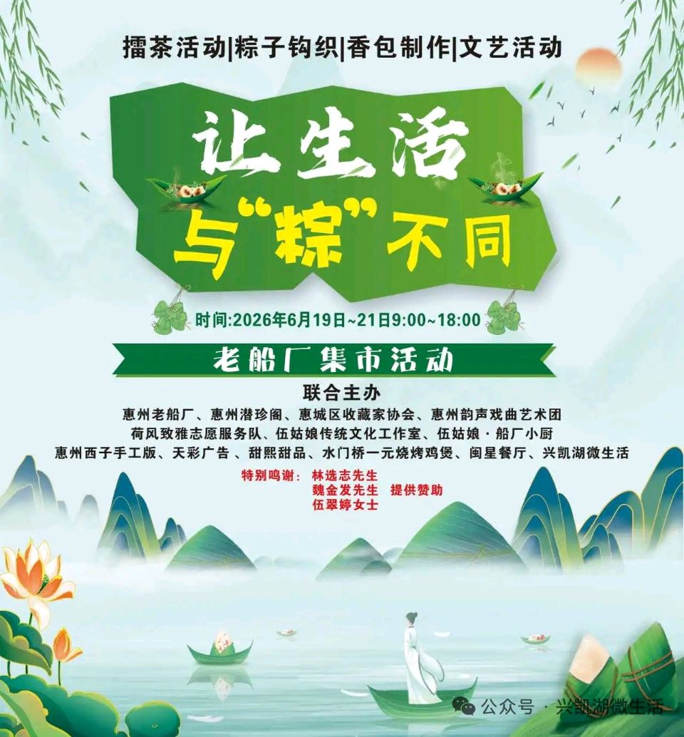 【新闻】广东省惠州市老船厂隆重举办擂茶、粽子钩织、香包制作、文艺活动/王夫（图3）