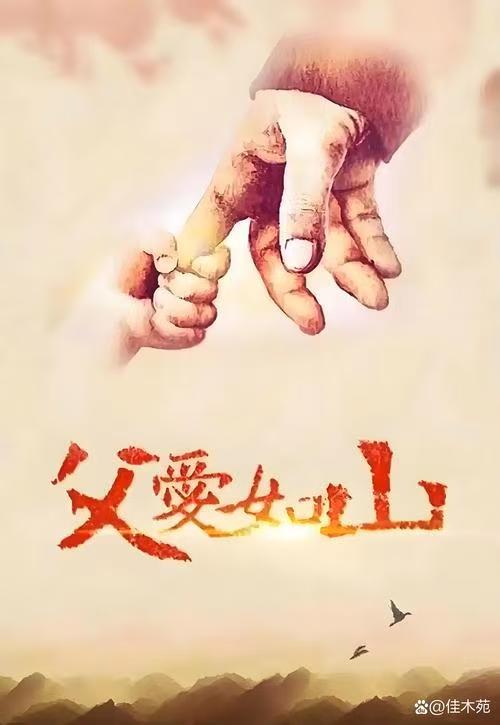父亲节感怀 作者：婉约