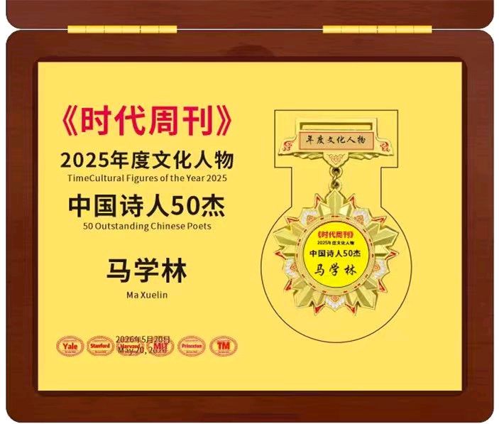 【91】马学林先生《十篇百题千首诗词颂党恩9篇•【91】领航未来•百年风华》10首同题诗词深度赏析——撰文/马彦 马佳——宁夏