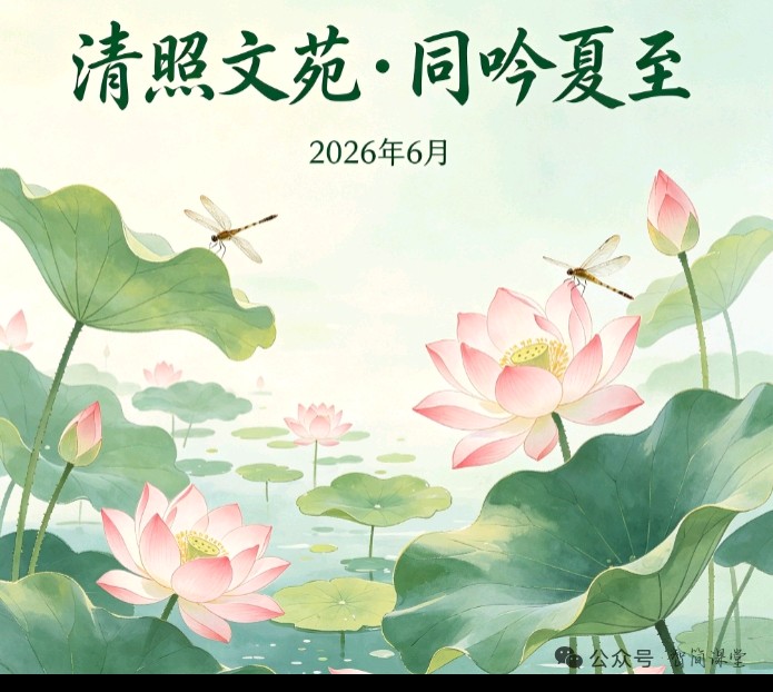 《清照文苑》夏至||时序轮回知物候,一川浓夏纳韶阳 ——清照文苑11文友同吟夏至