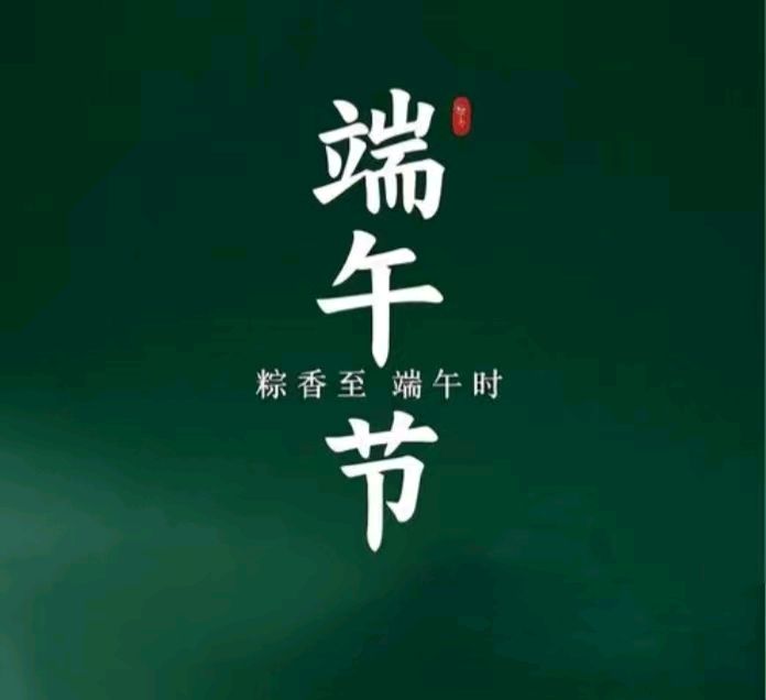 【诗生活】古韵飘香｜端午特刊