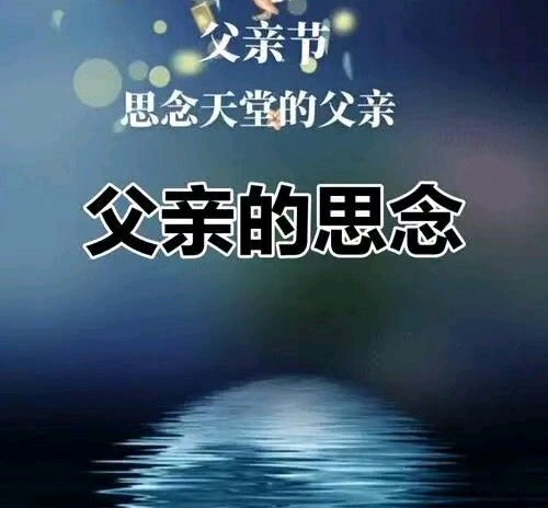 长相思·父亲节忆父金夜（兰州）（图4）