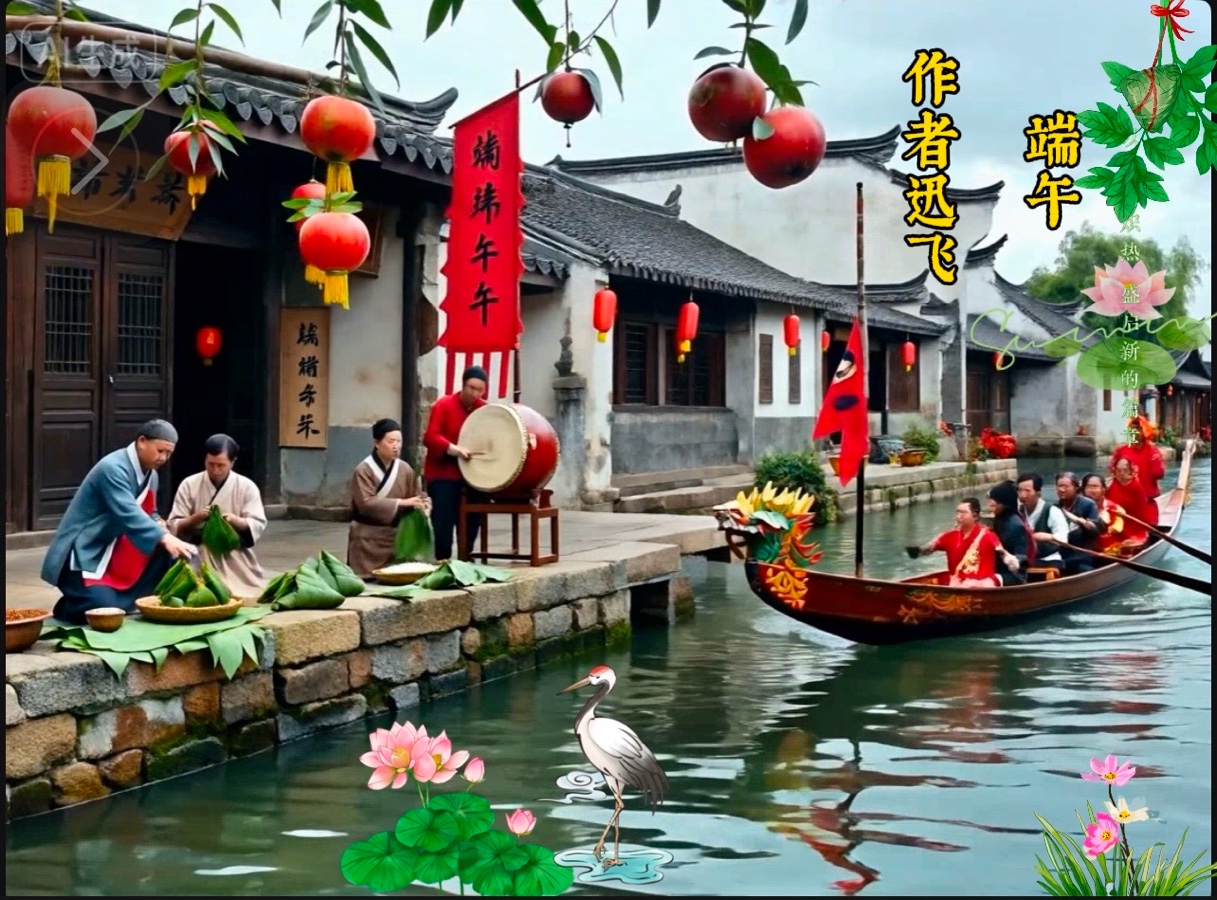 请欣赏《端午（外一首）》作者/迅飞 主播·编辑·绍华【中国长江文学社】有声文学平台【第18639期】（图3）