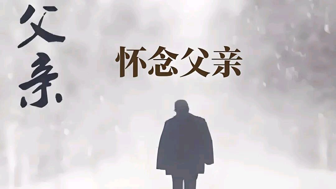 《父亲节》一 文/李德强（图3）