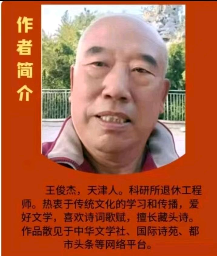 藏头诗:岁月如笔写春秋 文/王俊杰(天津)（图5）