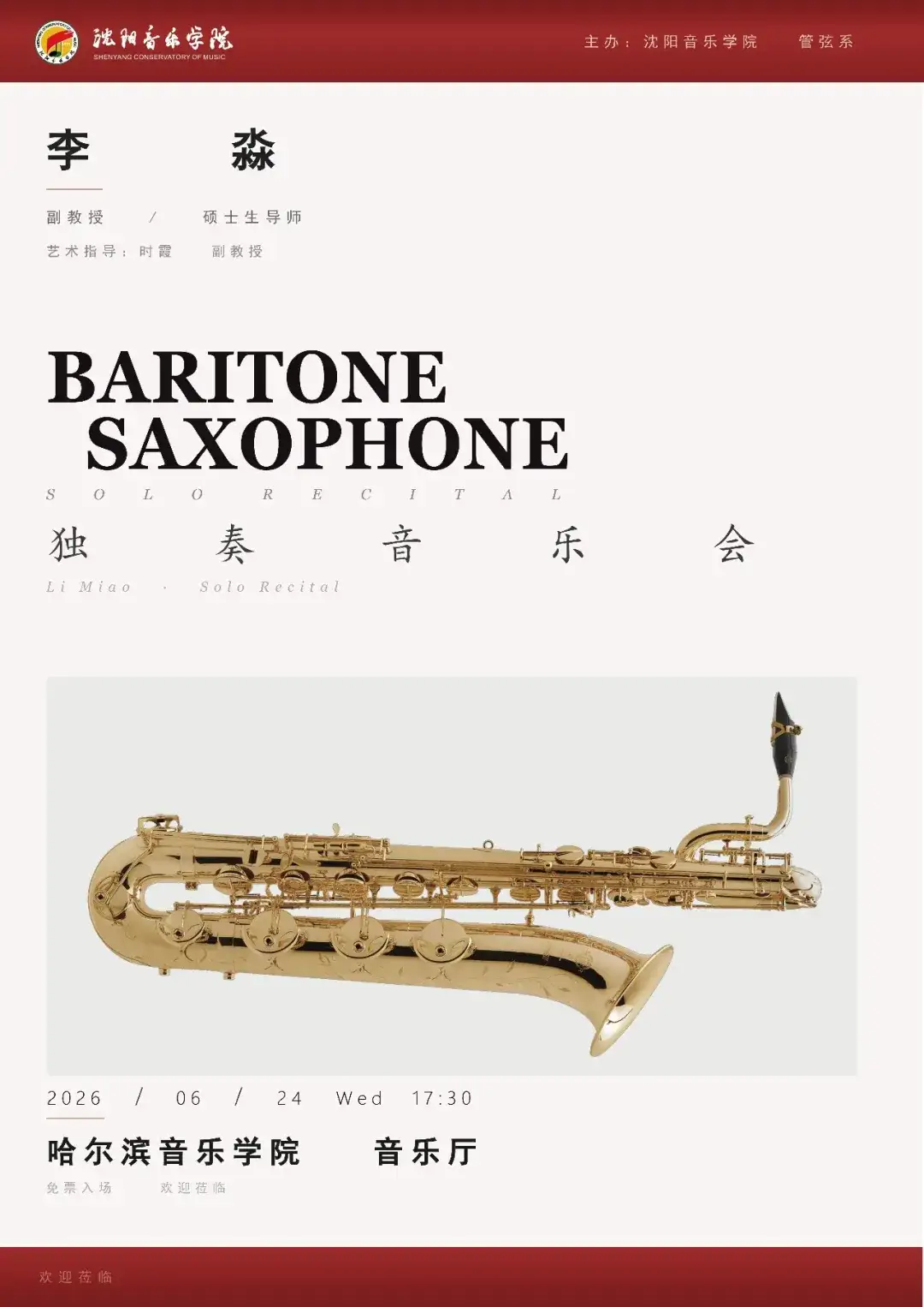 预告|李淼上低音萨克斯管(Baritone saxophone)独奏音乐会
