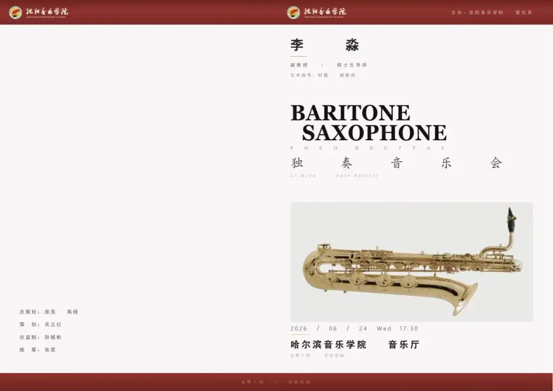 预告|李淼上低音萨克斯管(Baritone saxophone)独奏音乐会(图6)