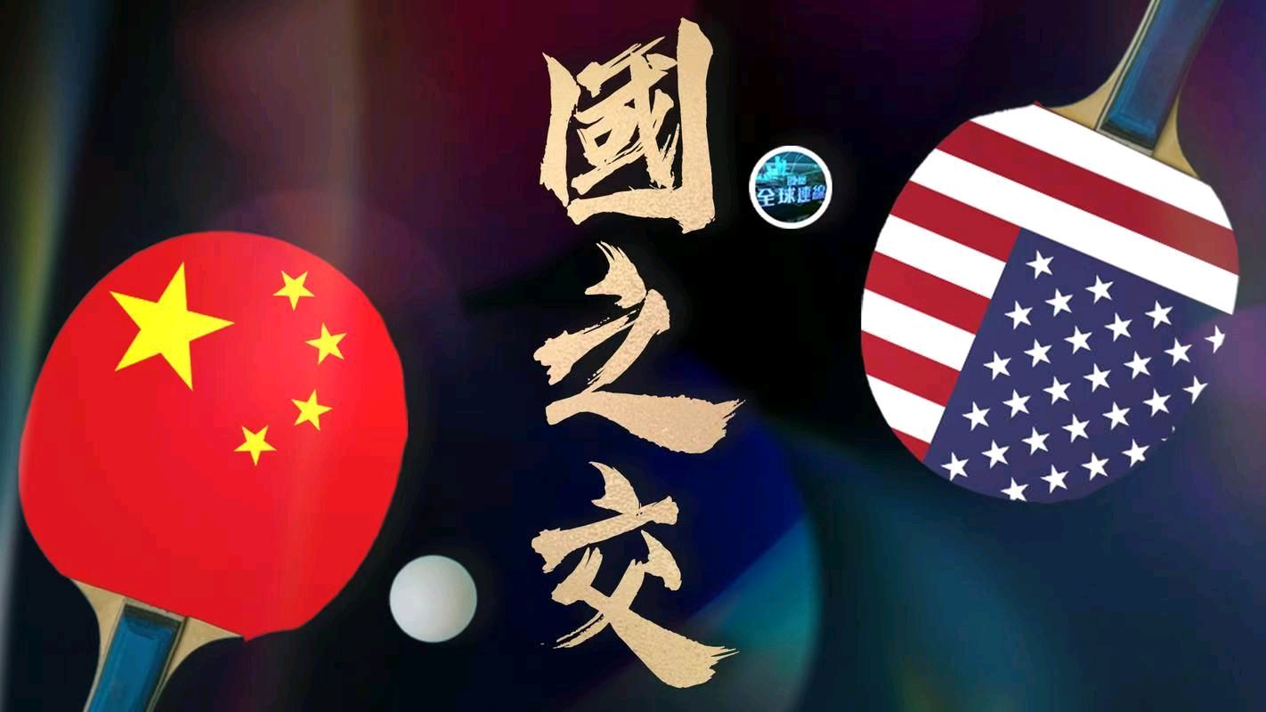 马学林20首同名诗词《庆祝中美乒乓外交55周年》文/马学林——宁夏（图2）