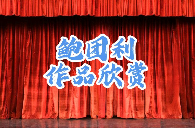《舒心十首》文/鲍团利