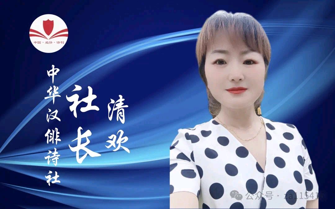 《中国爱情诗刊》(第4590期)“中国爱情诗刊•中华汉俳诗社”选送（图3）