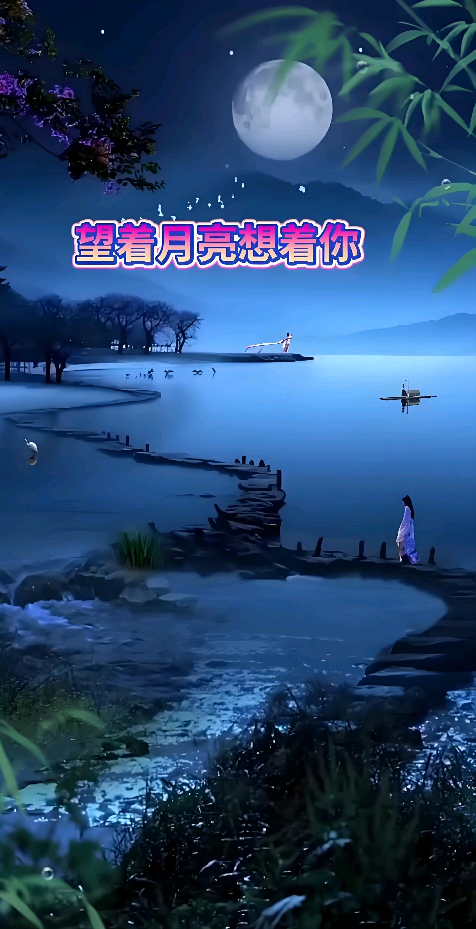 中华红旗国际诗社~北京头条~想你的时候看月亮:作者/雨下罗加:朗诵/边城(图4)