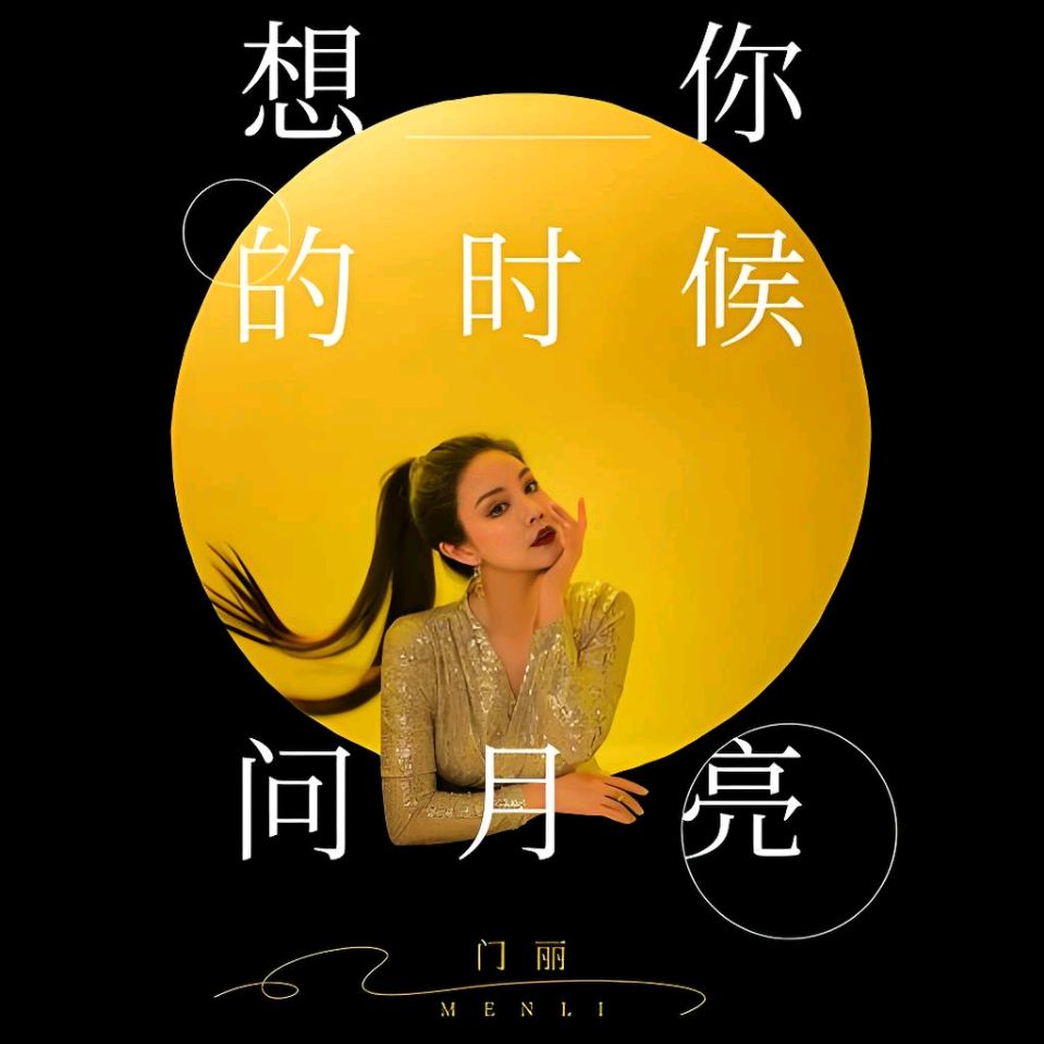 中华红旗国际诗社~北京头条~想你的时候看月亮:作者/雨下罗加:朗诵/边城(图3)
