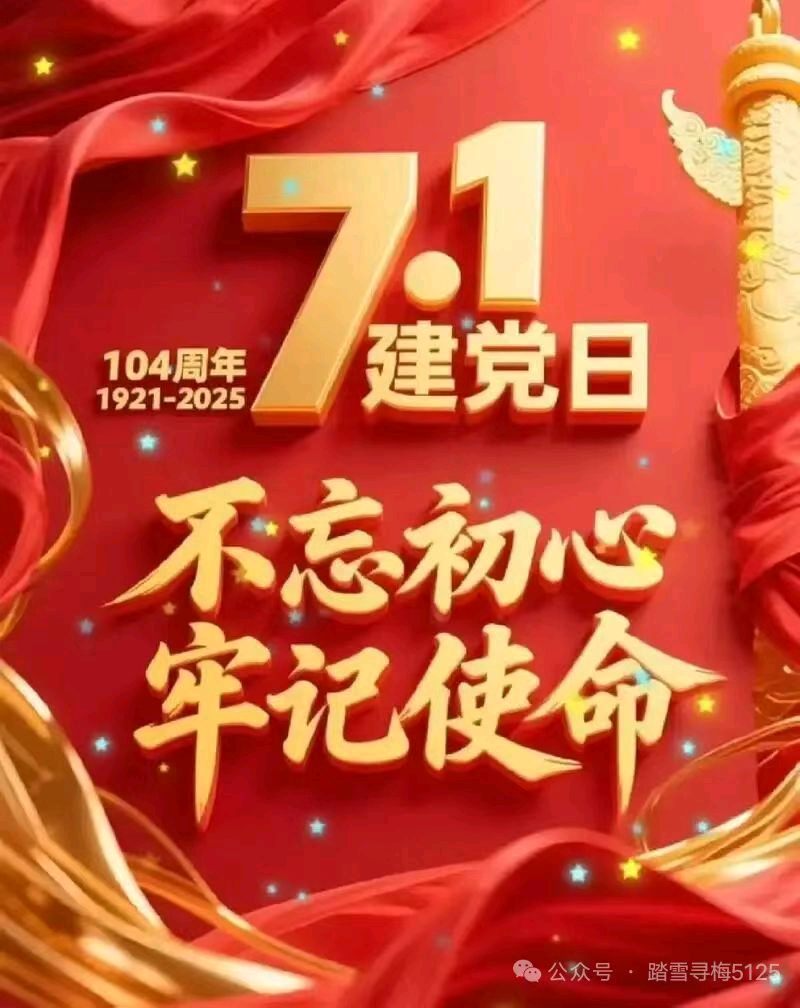 建党节抒感（新韵）金夜（兰州）（图4）