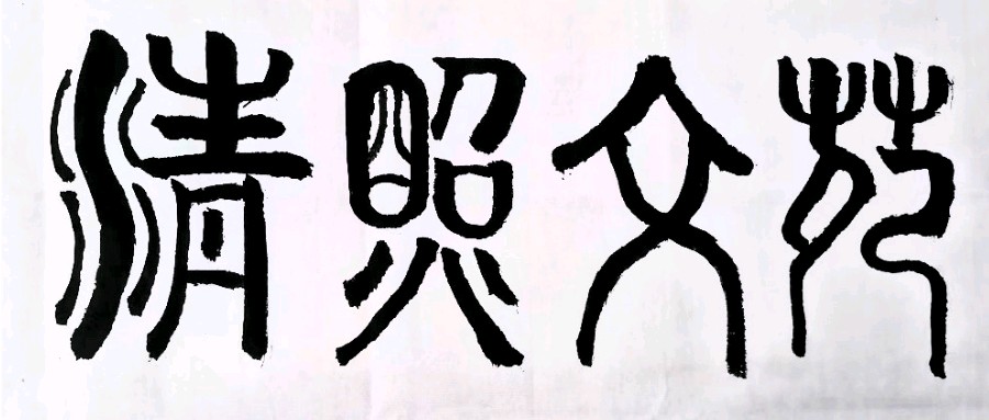 《清照文苑》文学长廊||签约作家张荣才：沁园春·赠摄影界名家段久军先生并序（图2）