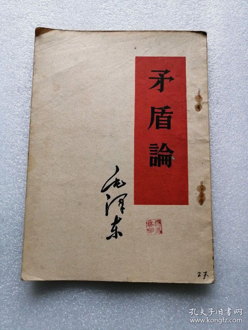 【燕赵文学】谈读书（三）深研《矛盾论》掌握辩证法（河北/郝封印）