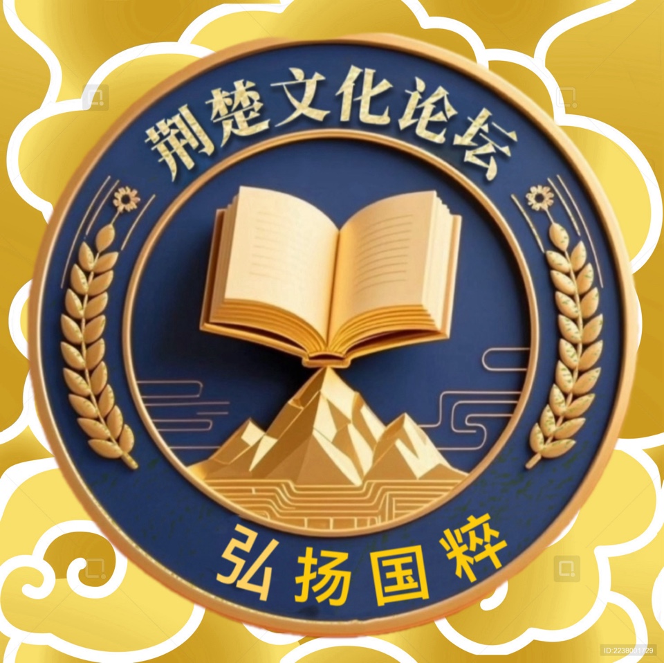 【荆楚文化论坛】第二十期（五绝）