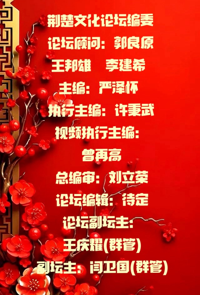 【荆楚文化论坛】第二十期（五绝）（图3）