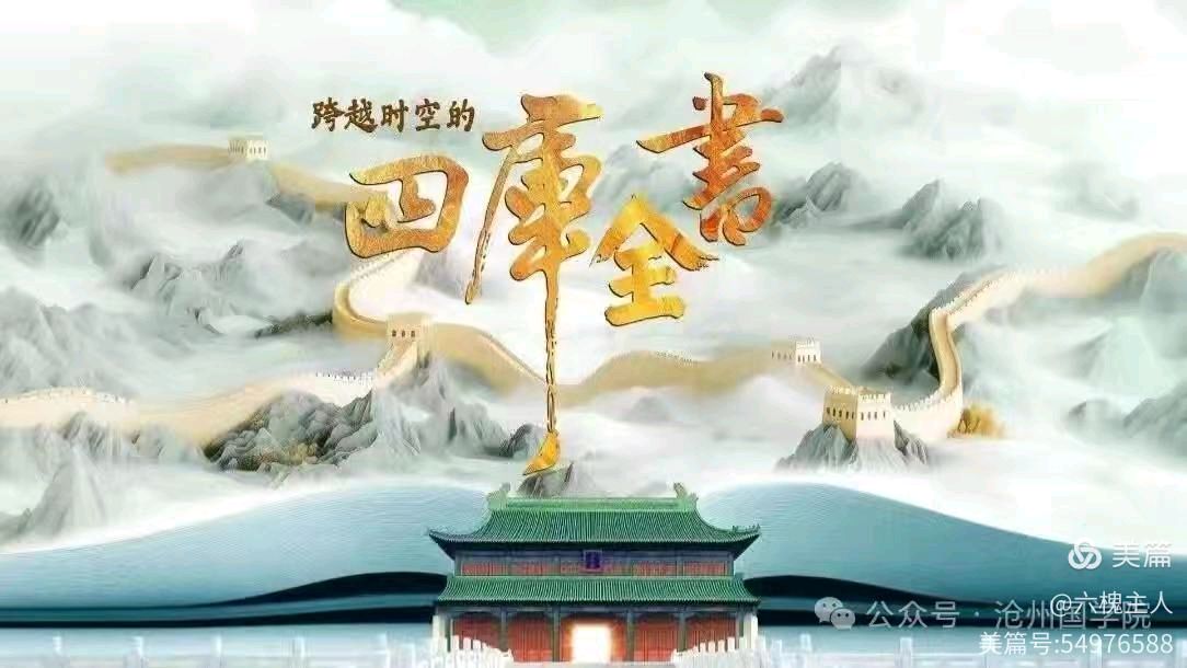 【都市头条向幸福出发编辑部】第16094期 贺《文澄阁四库全书》功竣海内外征稿选登（十二）作者: 吕学良 赵宝荣 刘静荐稿人兼统筹: 付凤云