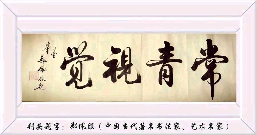 孙玉珠:中篇小说连载(二)《与时俱进的弄潮儿》2·学校的褒奖/中华诗艺社黑龙江分社推荐【2026第258期】(图3)