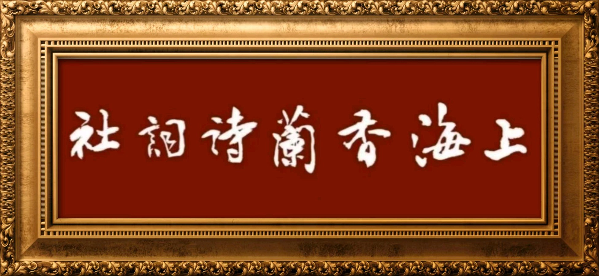 【上海香兰诗词社】第26期 长征颂•霜降秋韵•枫燃秋山（图2）